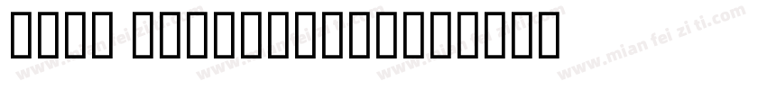 font awesome470字体转换